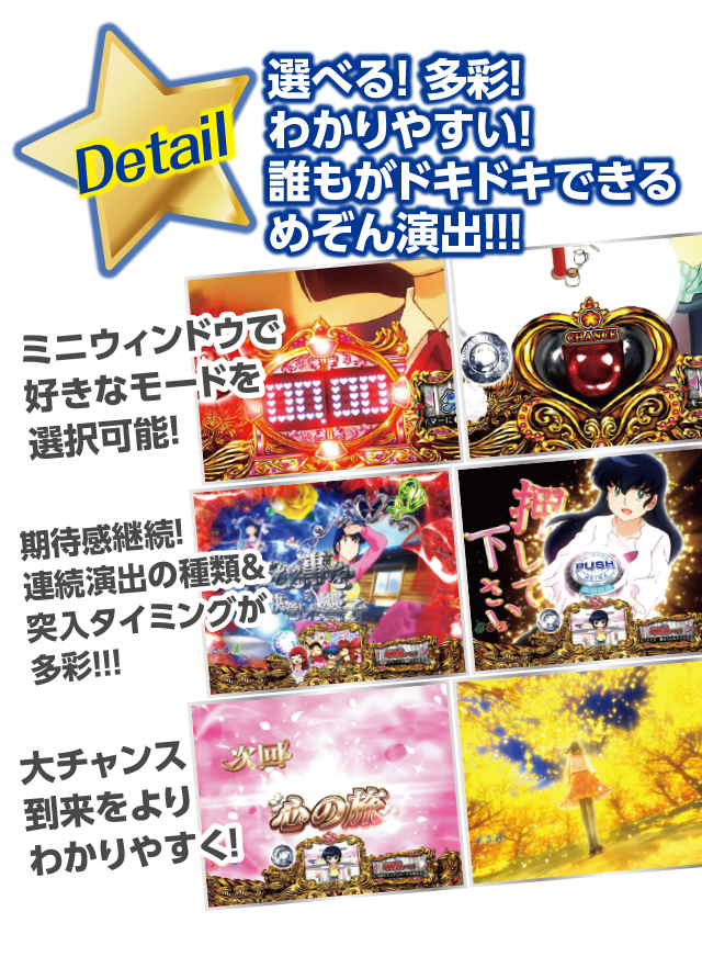 Detail 選べる！多彩！わかりやすい！誰もがドキドキできるめぞん演出!!!