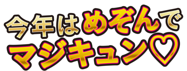 今年はめぞんでマジキュン♡