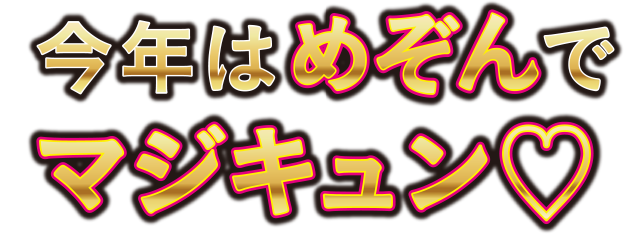 今年はめぞんでマジキュン♡