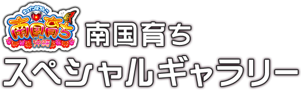 南国育ちスペシャルギャラリー