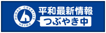 HEIWA Twitter 最新情報つぶやき中