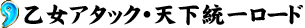 乙女アタック・天下統一ロード