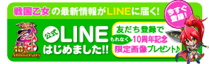 戦国乙女 公式LINEはじめました!!