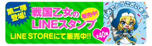 戦国乙女LINEクリエイターズスタンプ