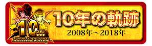 戦国乙女10年の軌跡 2008年～2018年