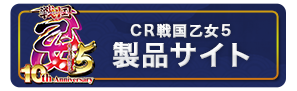 CR戦国乙女5 製品サイト