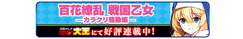 百花繚乱 戦国乙女―カラクリ騒動編―