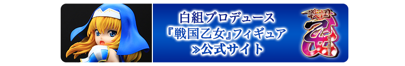白組プロデュース『戦国乙女』フィギュア 公式サイト
