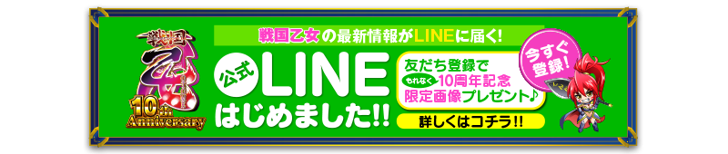 戦国乙女 公式LINEはじめました!!