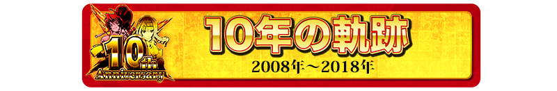 戦国乙女10周年記念サイトTOP