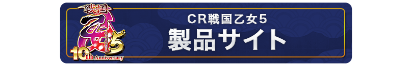 CR戦国乙女5 製品サイト