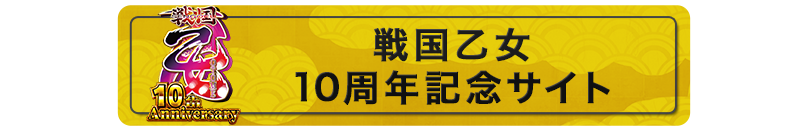 戦国乙女10周年記念サイトTOP