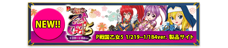 P戦国乙女5 製品サイト