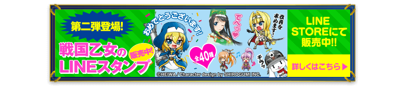 第2弾　戦国乙女のスタンプ LINEスタンプ登場！