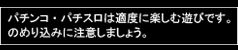 パチンコ・パチスロは適度に楽しむ遊びです。のめり込みに注意しましょう。