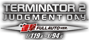 TERMINATIOR2 JUDGMENT DAY 連撃FULL AUTO VER. 1/119.8〜1/94.9