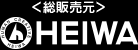 <総販売元>HEIWA