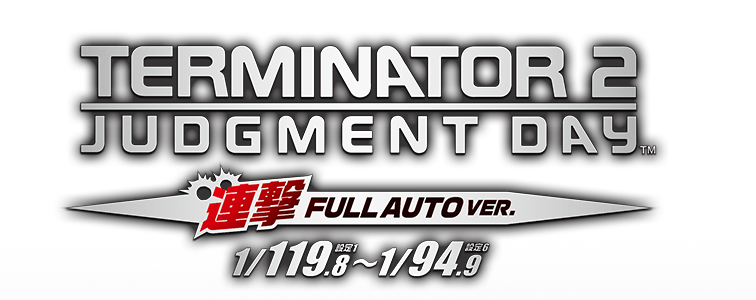 TERMINATIOR2 JUDGMENT DAY 連撃FULL AUTO VER. 1/119.8〜1/94.9