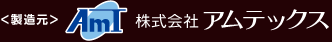 <製造元>株式会社 アムテックス