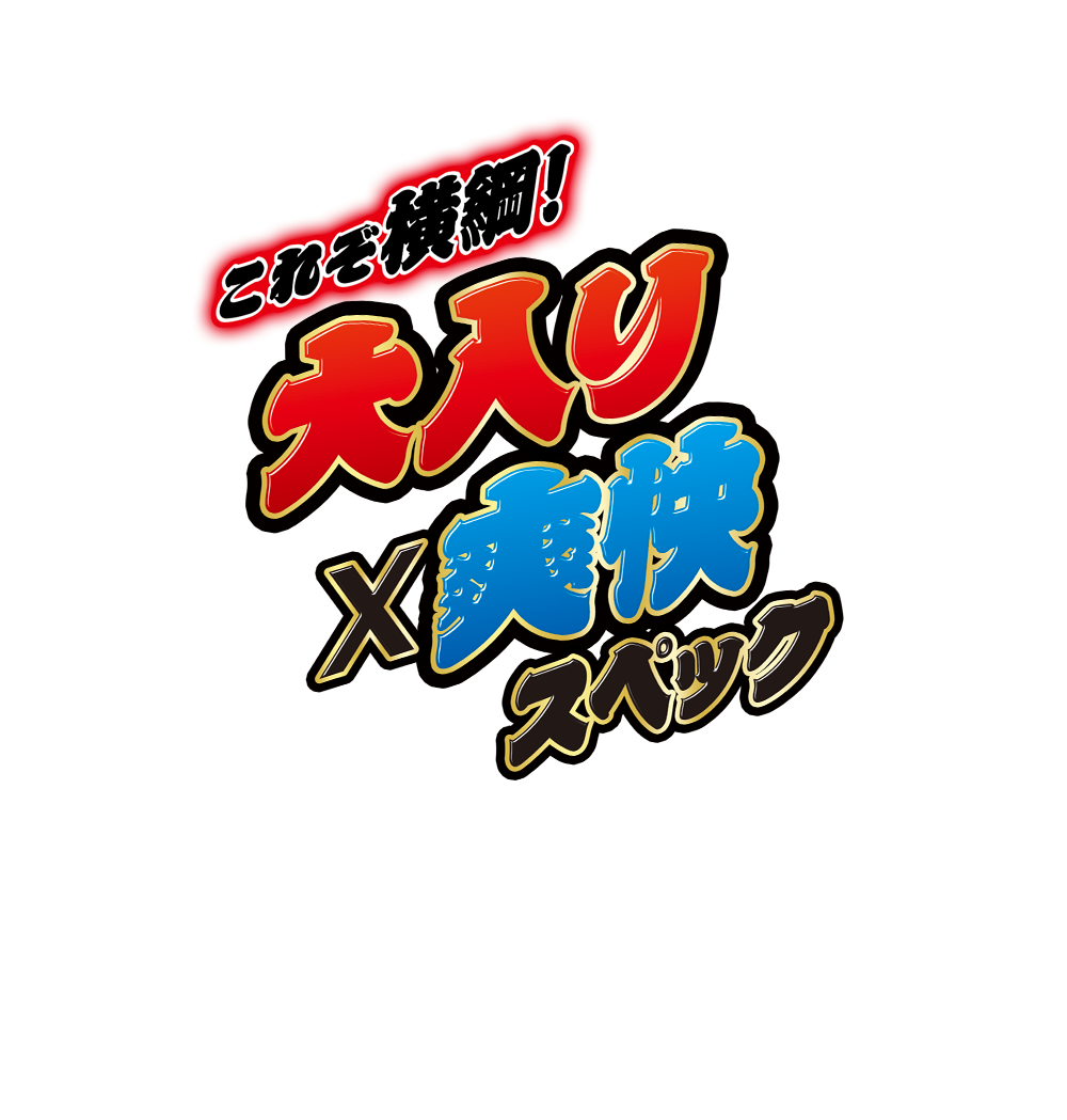 これぞ横綱！大入り×爽快スペック