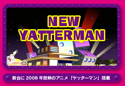 NEW YATTERMAN　「COMING SOON」　新台に2008年放映のアニメ「ヤッターマン」搭載