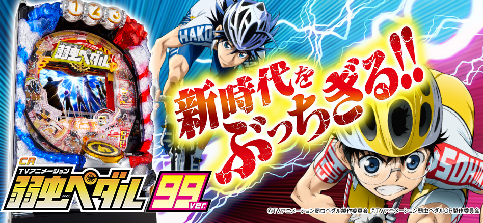 CR TVアニメーション 弱虫ペダル 99ver. | 株式会社平和