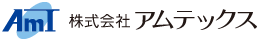 株式会社アムテックス