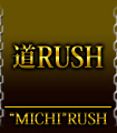 道RUSH