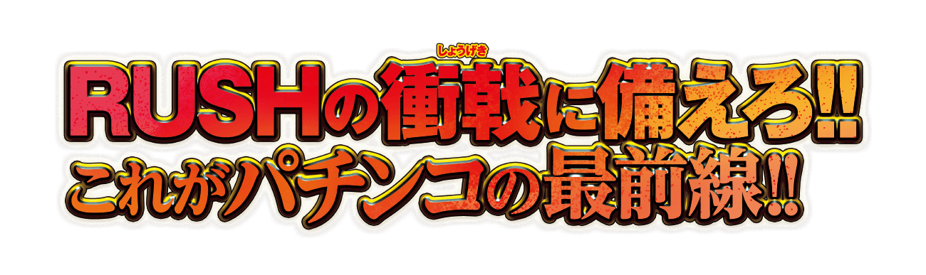 RUSHの衝戟に備えろ!!これがパチンコの最前線!!