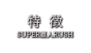 特徴