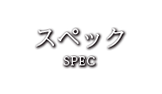 スペック