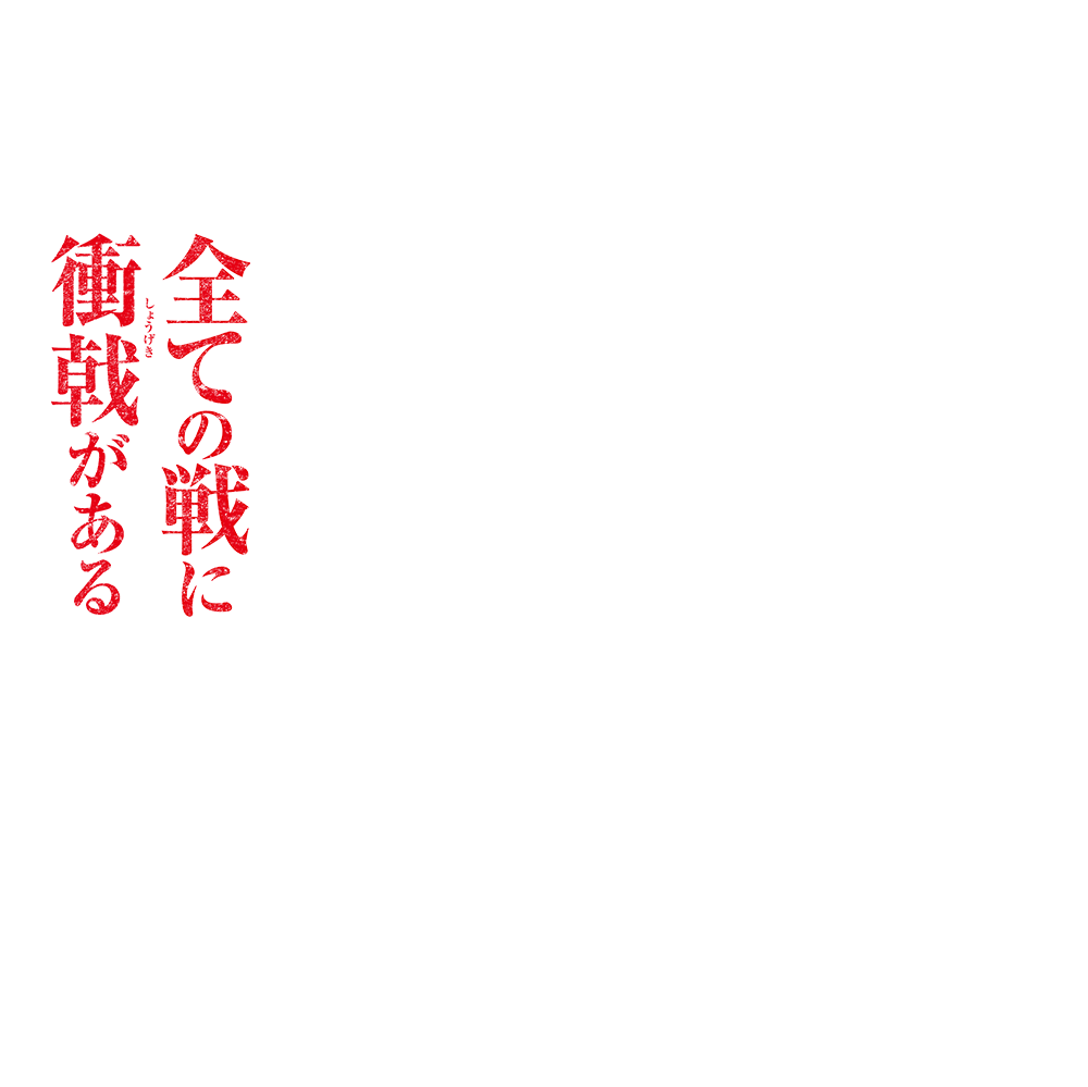 全ての戦に衝戟がある