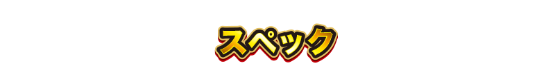 スペック