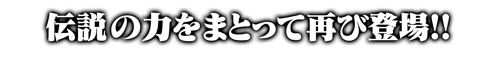 伝説の力をまとって再び登場！！