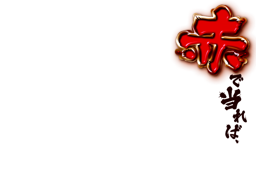 パチンコ 真 黄門 ちゃ ま