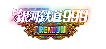 P銀河鉄道999 PREMIUM