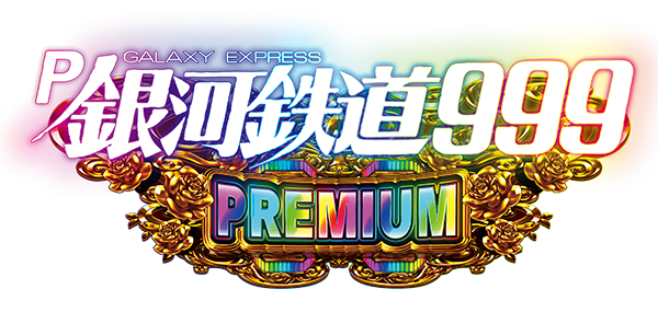 P銀河鉄道999 PREMIUM