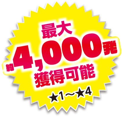 最大約4000発 獲得可能