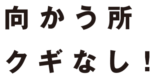 向かう所クギなし！