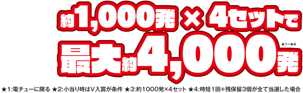 約1000発×4セットで最大約4000発