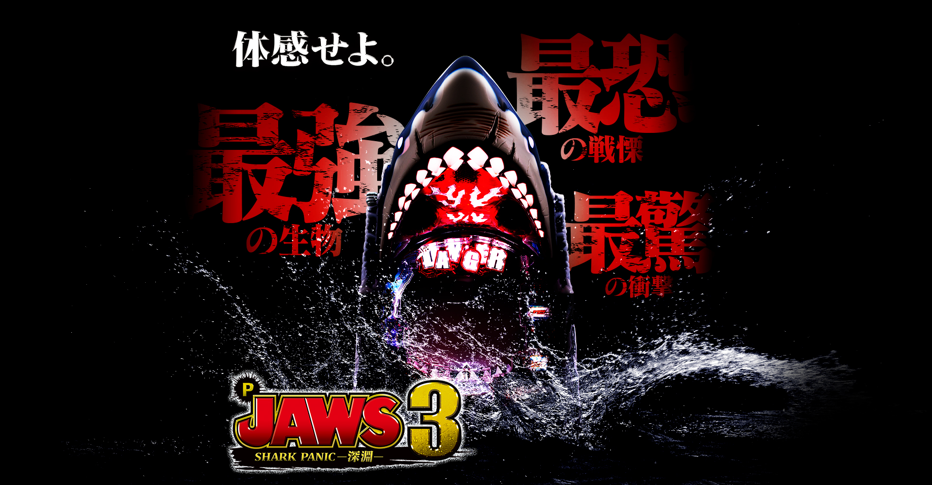 P JAWS3 SHARK PANIC-深淵-