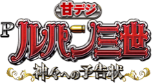 甘デジ Pルパン三世～神々への予告状～