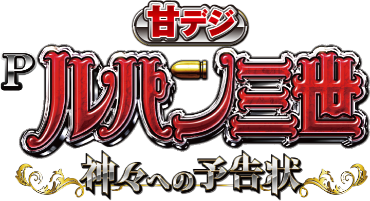 甘デジ Pルパン三世～神々への予告状～