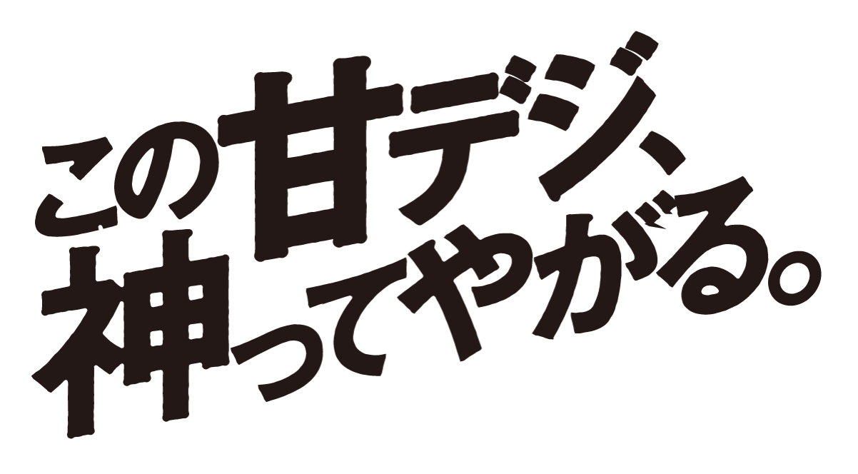 この甘デジ、神ってやがる。