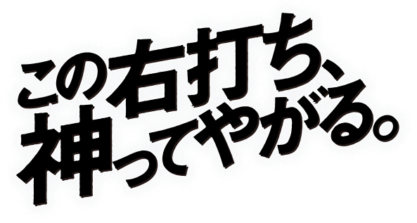 この右打ち、神ってやがる。