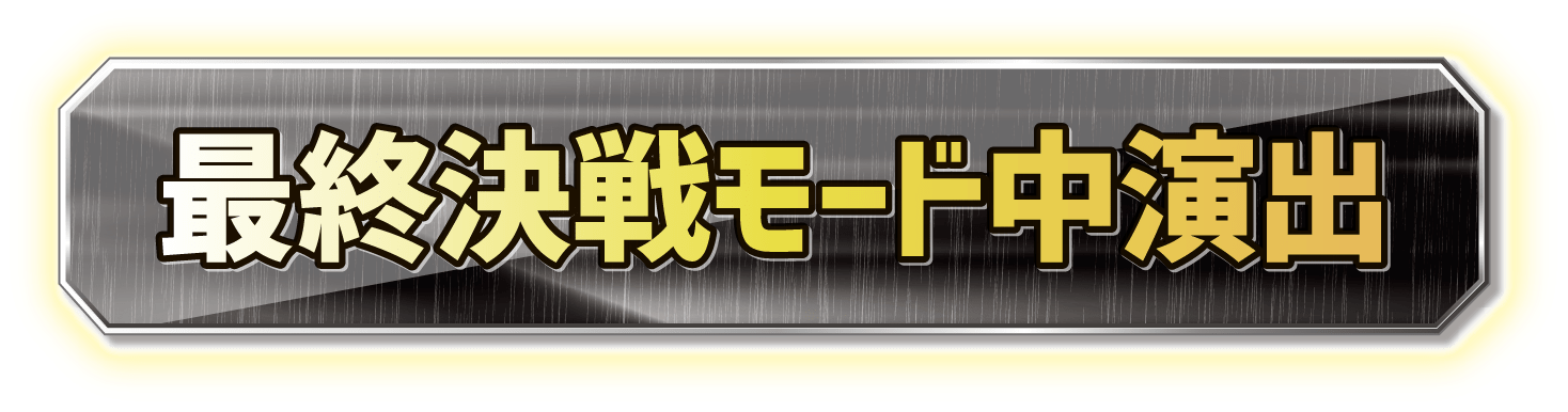 最終決戦モード中演出