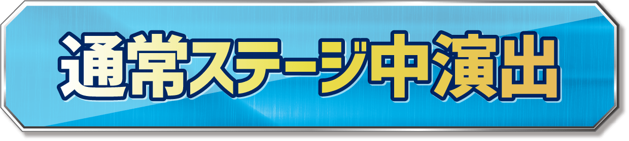 通常ステージ中演出