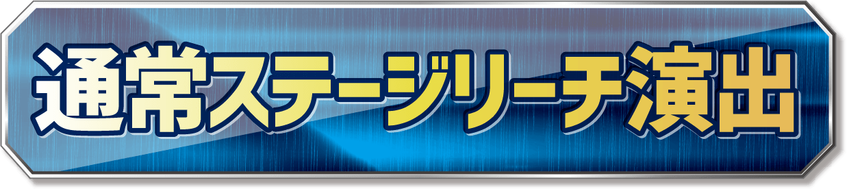 通常ステージリーチ演出