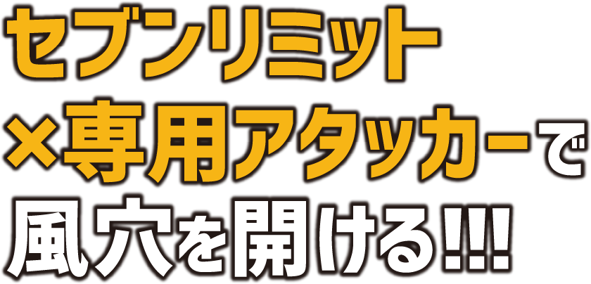 セブンリミット×専用アタッカーで風穴を開ける!!!