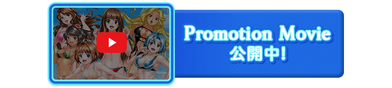 プロモーションムービー公開中！